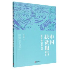中国扶贫报告：从闽宁镇的故事说起（中文平装版）