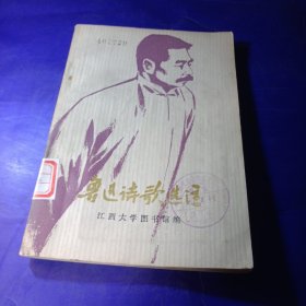 鲁迅诗歌选注--江西大学图书馆编。1976年。1版1印