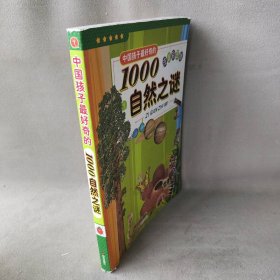中国孩子最好奇的1000自然之谜