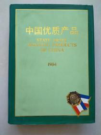 中国优质产品 1984