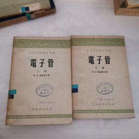 電子管（上下冊）