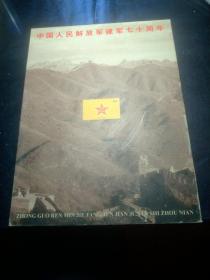 中国人民解放军建军七十周年1927-1997