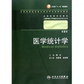 医学统计学(附光盘第2版供8年制及7年制临床医学等专业用全国高等学校教材)