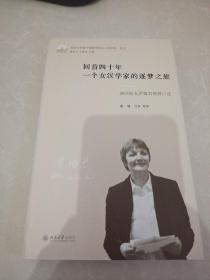 回首四十年一个女汉学家的逐梦之旅(德国校友罗梅君教授口述)(精)/北京大学新中国留华校友口述实录丛书