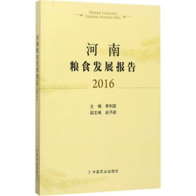 【正版新书】河南粮食发展报告:2016