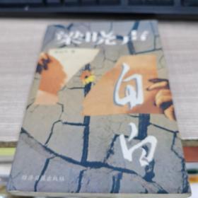梁曉聲自白