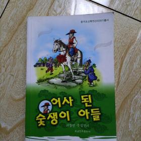 中国朝鲜族民间故事丛书—木炭翁的儿子（朝）