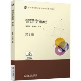 【正版新书】 管理学基础(第2版） 袁雪峰 机械工业出版社