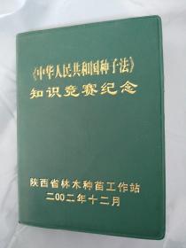 中华人民共和国种子法知识竞赛纪念