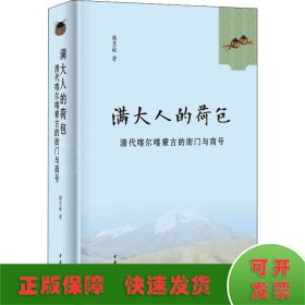 满大人的荷包 清代喀尔喀蒙古的衙门与商号