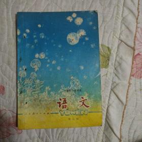 六年制小学课本 语文 第三册