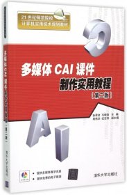 【正版新书】多媒体CAI课件制作实用教程第二版