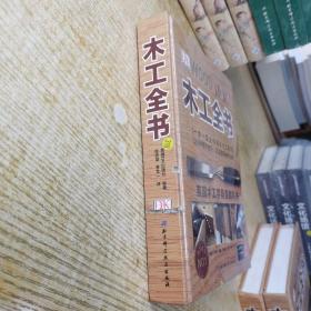 木工全书（英国木工字典级教科书）