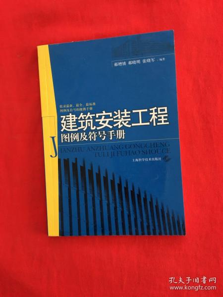 建筑安装工程图例及符号手册郝增锁 著/ 上海科学技术出版社/ 2009-07/ 平装