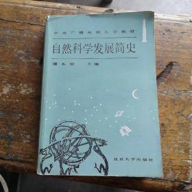 自然科学发展简史