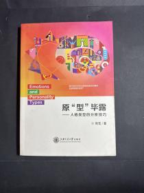 原型畢露：人格類型的分析技巧