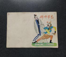 拜師學藝（折疊西游記）?。?！