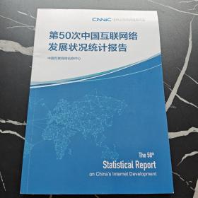 第50次中国互联网络发展状况统计报告