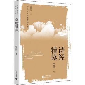诗经精读 古典文学理论 赵维国编 新华正版