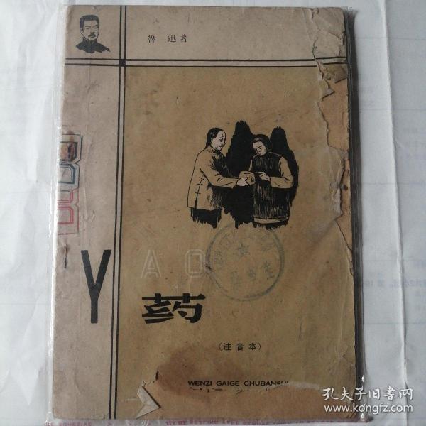 药（注音本）作者：鲁迅出版社：文字改革出版社出版时间：1958 09印刷时间