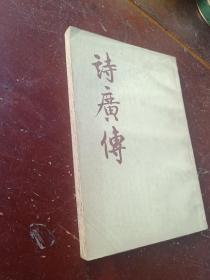 诗广传