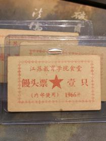 1966年江苏教育学院食堂馒头票跑