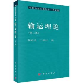 输运理论(第2版) 自然科学 黄祖洽,丁鄂江 新华正版