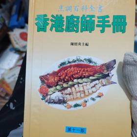 香港厨师手册烹调百科全书。