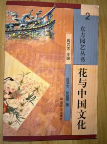 花与中国文化 （一版一印）