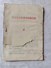 学习毛主席著作经验选编