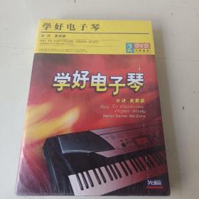 学好电子琴(含1书、2DVD)