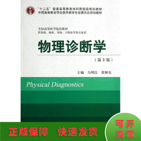 物理诊断学(第3版)