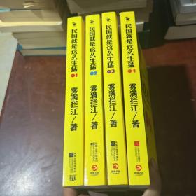 民国就是这么生猛-1-4册