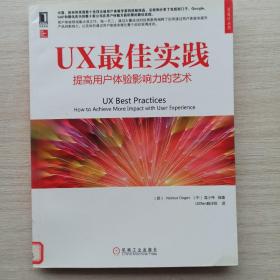 一版一印《UX最佳实践：提高用户体验影响力的艺术》