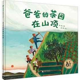 新华正版 爸爸的茶园在山顶 徐斌 9787559860101 广西师范大学出版社