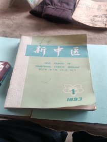 新中医1993（25卷1一12册）共计12本