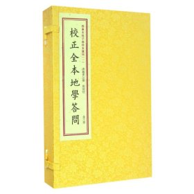 校正全本地学问答/四库未收子部珍本汇刊(1)