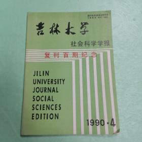 吉林大学社会科学学报 复刊百期纪念 1990 4  ♥