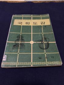國學圖鑑（朝鲜文）