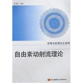 自由紊动射流理论刘沛清北京航空航天大学出版