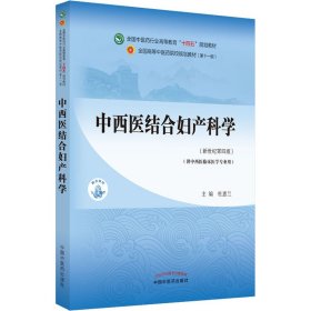中西医结合妇产科学(新世纪第4版) 杜惠兰 9787513268257 中国中医药出版社