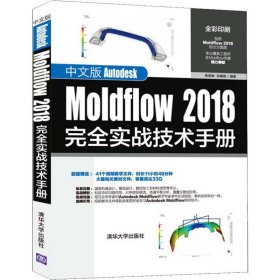 中文版Autodesk Moldflow 2018完全实战技术手册