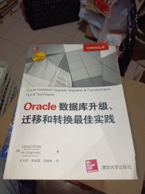 Oracle数据库升级、迁移和转换最佳实践