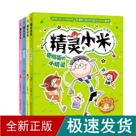 精灵小米(全4册) 儿童文学 庄海燕 新华正版