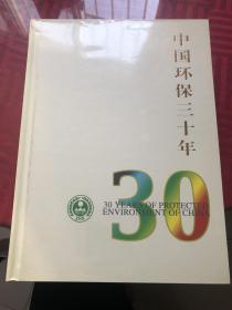 中国环保三十年