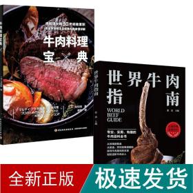 （2册）牛肉料理宝典+世界牛肉指南 烹饪 ()和知彻 新华正版