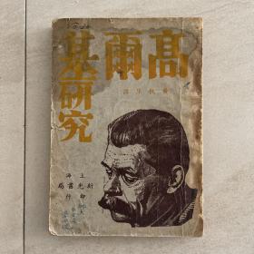 高尔基研究  黄秋萍译  1938年8月重版