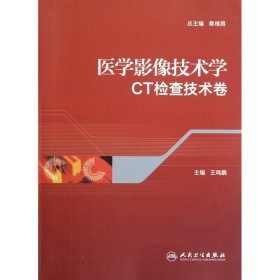 医学影像技术学(CT检查技术卷)