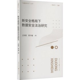 【正版新书】新安全格局下数据安全法治研究