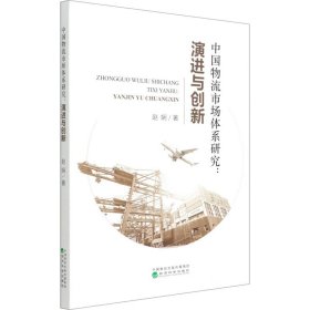 新华正版 中国物流市场体系研究:演进与创新 赵娴 9787521823813 经济科学出版社